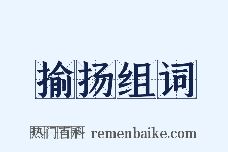 揄扬组词是什么意思的图片